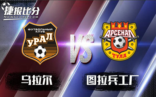 乌拉尔vs图拉兵工厂 数据太少谨慎入手