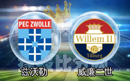 泽沃勒vs威廉二世 主队分胜负能力极强
