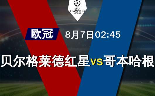 贝尔格莱德红星vs哥本哈根 红星主场闪闪发亮