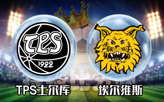 TPS土尔库vs埃尔维斯 埃尔维斯势头向好或有所为