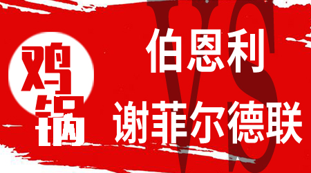 伯恩利vs谢菲尔德联 谢菲尔德联防守端很稳定