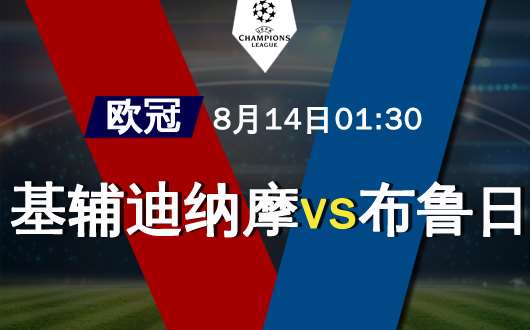 基辅迪纳摩vs布鲁日 主队指数诡异