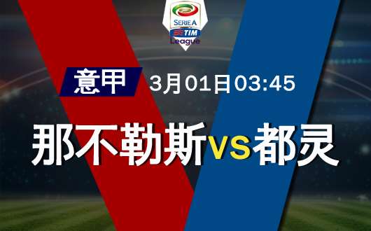 那不勒斯vs都灵 那不勒斯状态十分良好