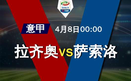 拉齐奥vs萨索洛 拉齐奥实力占优