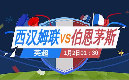 西汉姆联vs伯恩茅斯 铁锤帮能不能好好过节了