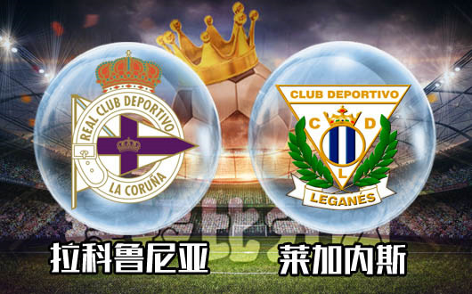 拉科鲁尼亚vs莱加内斯 莱加内斯继续上升路线