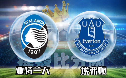 亚特兰大vs埃弗顿 盘口诡异 埃弗顿客场有机会