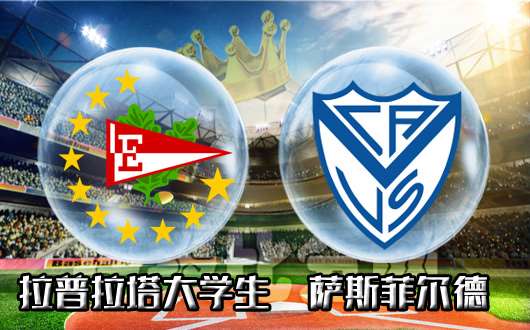 拉普拉塔大学生vs萨斯菲尔德  大学生开始寒假补习