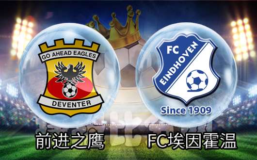 前进之鹰vsFC埃因霍温 前进之鹰主场一往无前