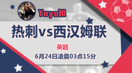 托特纳姆热刺vs西汉姆联 铁锤帮恐难拔刺
