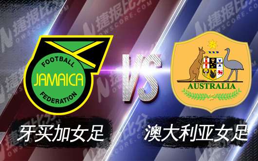 牙买加女足vs澳大利亚女足 出线生死战不容闪失
