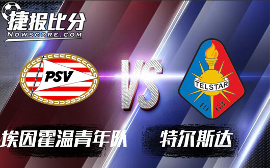 埃因霍温青年队vs特尔斯达 特尔斯达微微一笑很倾城