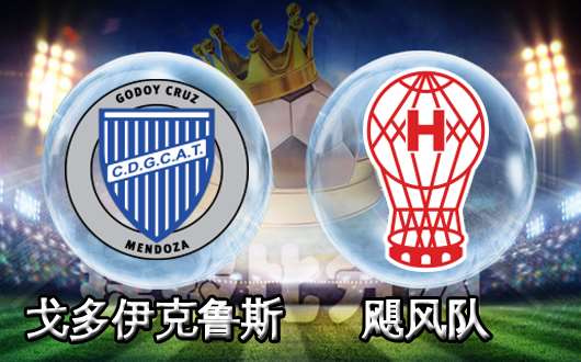 戈多伊克鲁斯vs飓风队 戈多伊克鲁斯主场的尊严