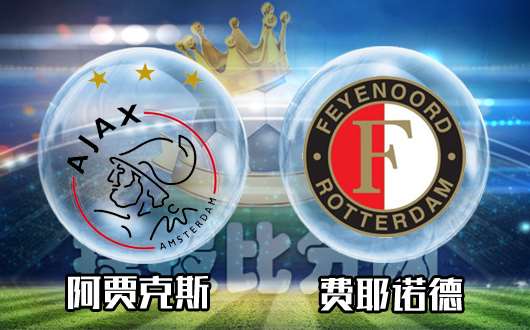 阿贾克斯vs费耶诺德 虎父无犬子