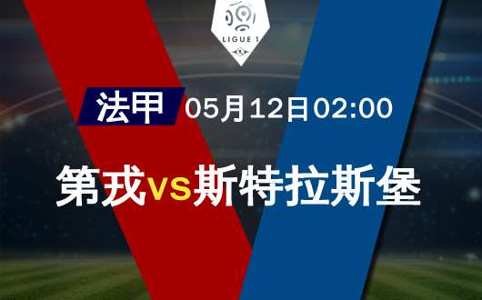 第戎vs斯特拉斯堡 第戎唯有浴血奋战