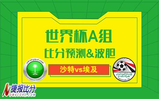 沙特vs埃及比分预测：法老谢幕战演出