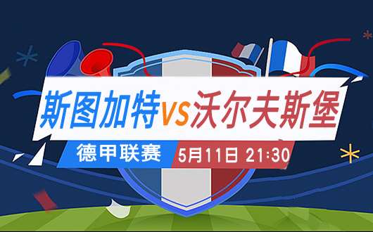 斯图加特vs沃尔夫斯堡 狼堡客场要拿3分