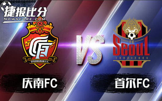 庆南FCVS首尔FC 首尔FC客胜有难度