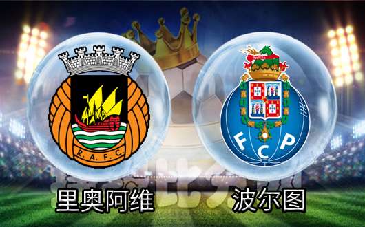 里奥阿维vs波尔图 波尔图分心欧罗巴
