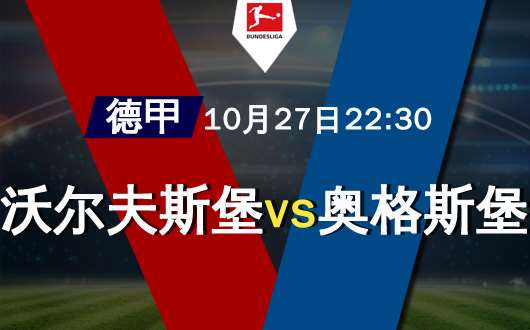 沃尔夫斯堡vs奥格斯堡 试问狼堡血性何在
