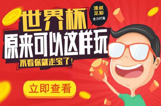 渣叔足彩小课堂：世界杯深盘无脑投注法祝你轻松收米！