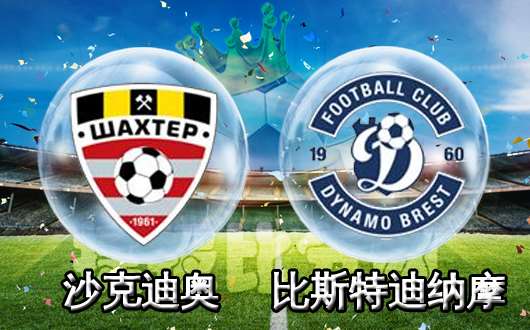 沙克迪奥vs比斯特迪纳摩 卫冕冠军欲客场不败