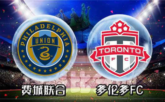 费城联合vs多伦多FC 多伦多重振雄风