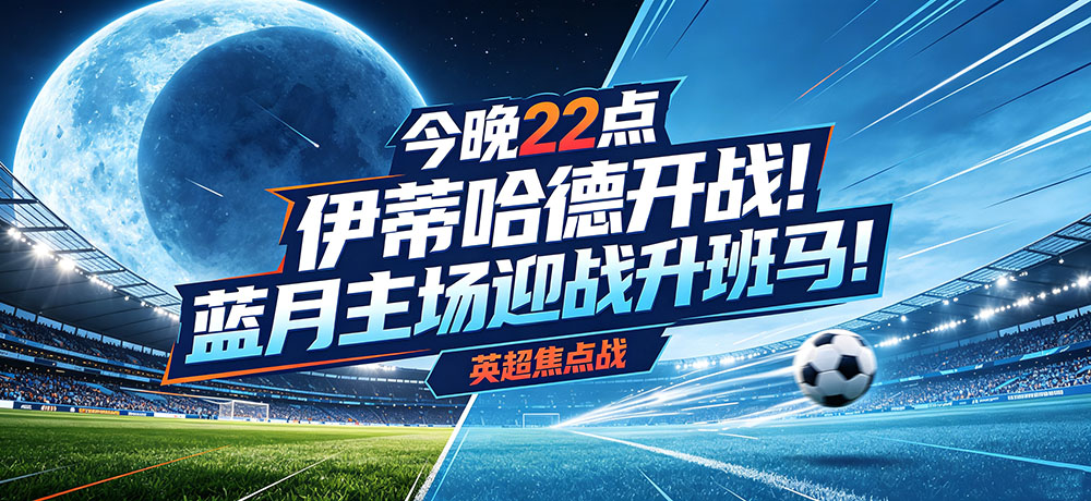 英超焦点：22点 伊蒂哈德开战！蓝月主场迎战升班马！