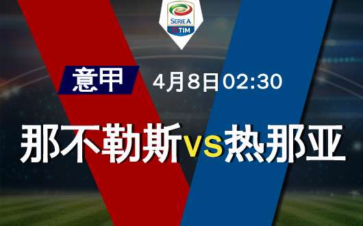 那不勒斯vs热那亚 那不勒斯主场大胜在望