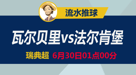 瓦尔贝里vs法尔肯堡 势均力敌伯仲之间