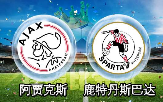 阿贾克斯vs鹿特丹斯巴达 阿贾克斯主场取得大胜