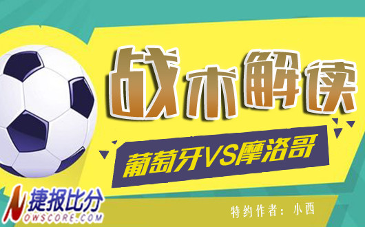 葡萄牙vs摩洛哥战术解读：摩洛哥以攻代守难高看！