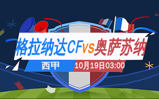 格拉那达vs奥萨苏纳  格拉那达让球无力