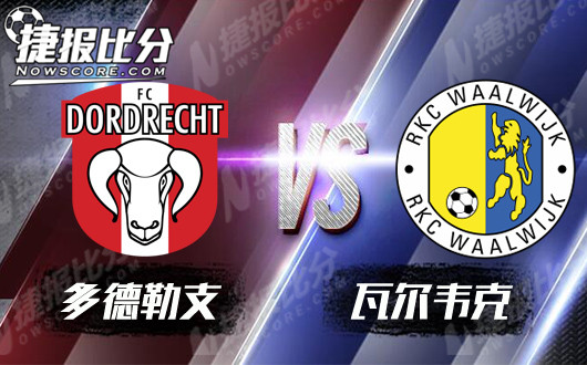 多德勒支vs瓦尔韦克 两队近况迥异