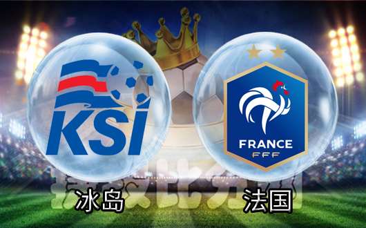 冰岛vs法国 高卢雄鸡负伤前行