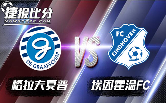 格拉夫夏普vs埃因霍温FC 埃因霍温FC客场发挥均衡