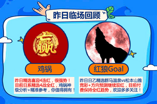 02日推介汇总：糖果喜获5连胜 鸡锅、红狼精选4连胜