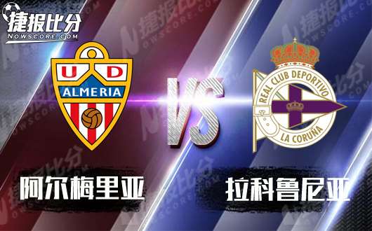 阿尔梅里亚vs拉科鲁尼亚  客队强力出击力保不败