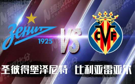 圣彼得堡泽尼特vs比利亚雷亚尔  潜水艇瞻前顾后