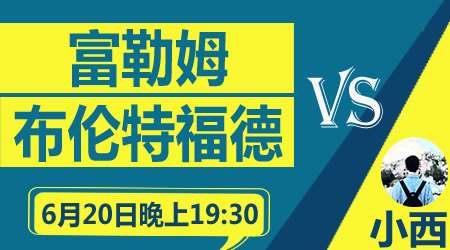 富勒姆vs布伦特福德 升级附加区的直接对话