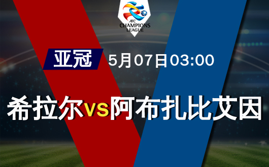 利雅得希拉尔vs阿布扎比艾因 希拉尔全力战亚冠
