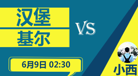 汉堡vs基尔 汉堡主场不会错失良机