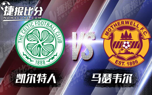 凯尔特人vs马瑟韦尔 凯尔特人风险大于机会