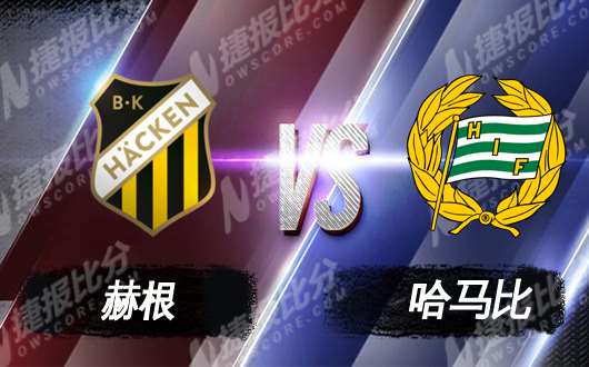 赫根vs哈马比 艰难困苦谁先走出低迷