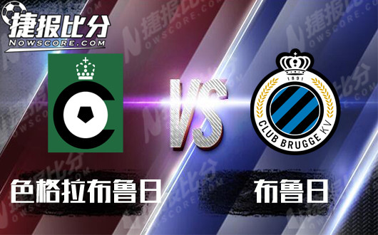 色格拉布鲁日vs布鲁日 布鲁日仍然要争取分数
