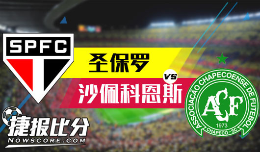 圣保罗vs沙佩科恩斯 刻意走强圣保罗难以大胜