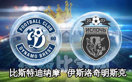 比斯特迪纳摩vs伊斯洛奇 比斯特展现冠军风采