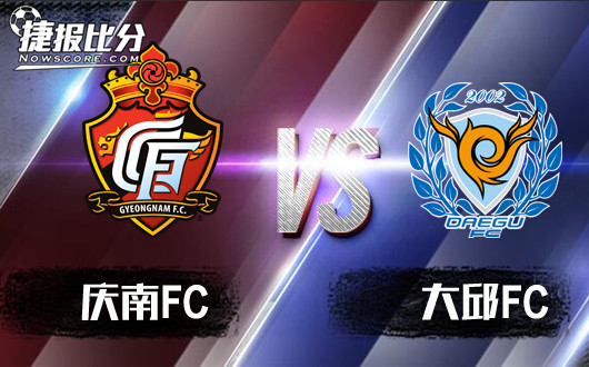 庆南FCvs大邱FC  庆南FC力取大邱