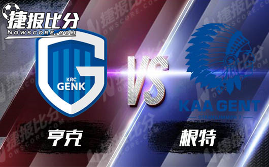 亨克vs根特 亨克获得有力支持