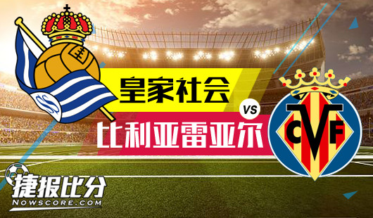 皇家社会vs比利亚雷亚尔 强强对话双方互殴